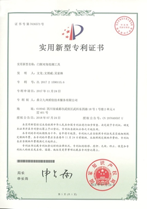 专利-门框对角检测工具201807.jpg