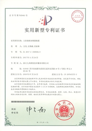 专利-人防墙密封锁紧装置201807.jpg