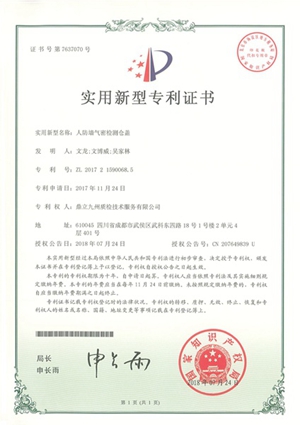 专利-人防墙气密性检测仓盖201807.jpg