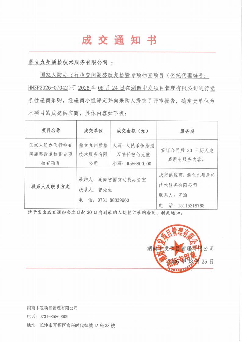 国家人防办飞行检查问题整改复检暨专项抽查项目成交通知书_01.jpg